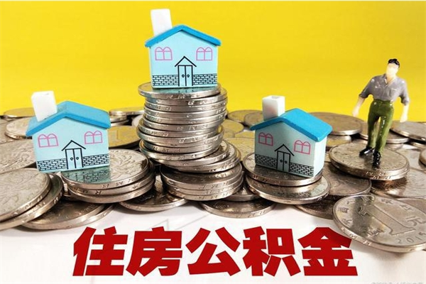 吉安辞退公积金能取出来吗（辞退住房公积金可以取出来吗）