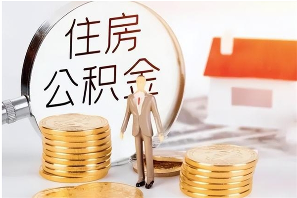 吉安离职半年公积金怎么取（离职半年公积金怎么提取）