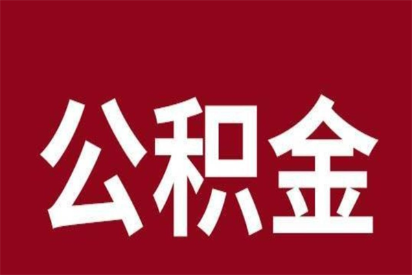 吉安离职后多长时间可以取住房公积金（离职多久住房公积金可以提取）