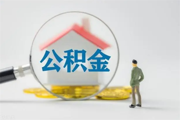 吉安离职了省直公积金怎么取出来（省公积金辞职后可以提取吗）