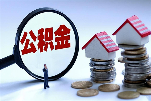 吉安辞职后可以领取住房公积金吗（辞职后能领住房公积金吗）