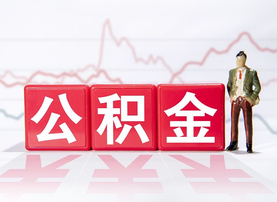 吉安离职后取公积金（离职后取公积金需要哪些手续2021）