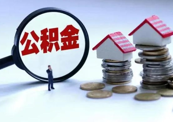 吉安补充住房公积金帮取（补充住房公积金怎么取）