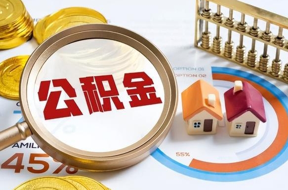 吉安离职后直接可以取住房公积金吗（离职后能取住房公积金吗）