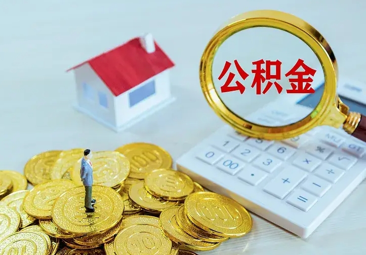 吉安辞职住房公积金怎么取（辞职公积金如何取出来）