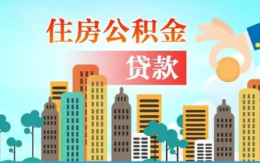 吉安离职住房公积金怎么取（离职的公积金怎么取）