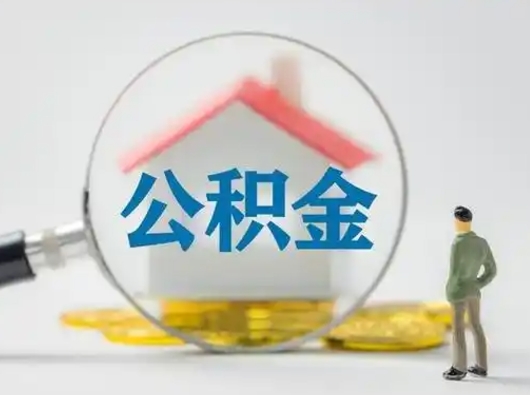 吉安封存的公积金能取吗（已经封存的公积金可以取出来吗）